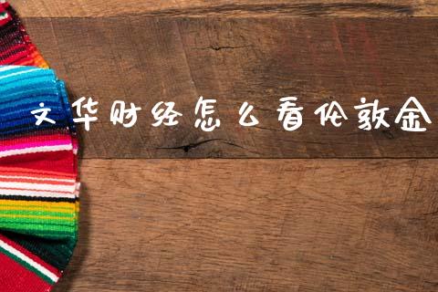 文华财经怎么看伦敦金_https://wap.yjjixie.cn_商业资讯_第1张