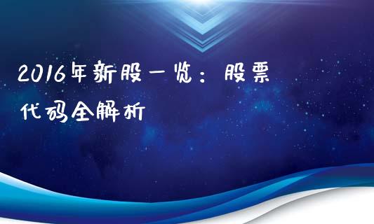 2016年新股一览：股票代码全解析_https://wap.yjjixie.cn_港股行情_第1张