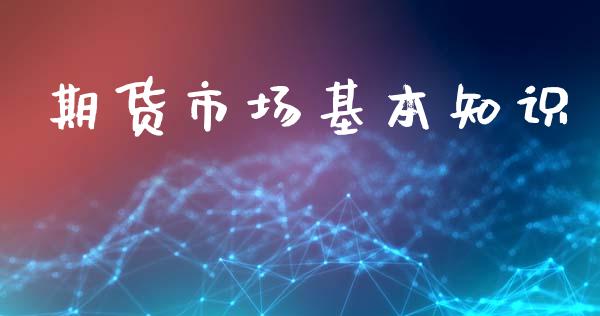 期货市场基本知识_https://wap.yjjixie.cn_商业资讯_第1张