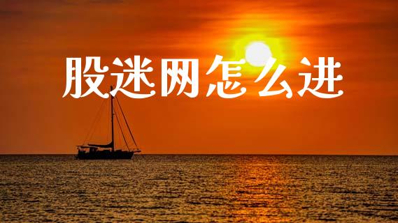 股迷网怎么进_https://wap.yjjixie.cn_保险理财_第1张