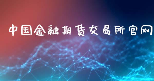 中国金融期货交易所官网_https://wap.yjjixie.cn_商业资讯_第1张