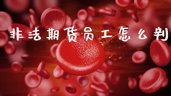 非法期货员工怎么判_https://wap.yjjixie.cn_保险理财_第1张