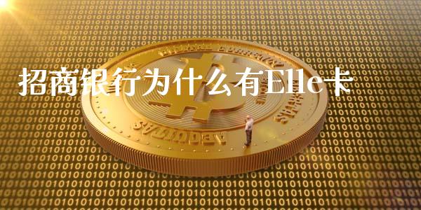 招商银行为什么有Elle卡_https://wap.yjjixie.cn_保险理财_第1张