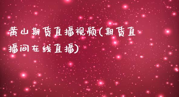 黄山期货直播视频(期货直播间在线直播)_港股行情_第1张_商业资讯_保险理财_证券市场_港股行情 黄山期货直播视频(期货直播间在线直播)_https://wap.yjjixie.cn_港股行情_第1张