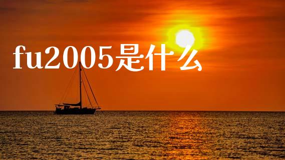 fu2005是什么_https://wap.yjjixie.cn_商业资讯_第1张