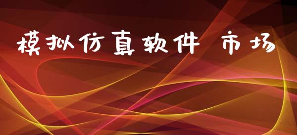 模拟仿真软件 市场_https://wap.yjjixie.cn_商业资讯_第1张