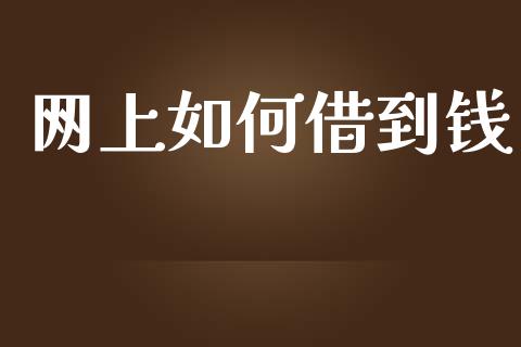 网上如何借到钱_https://wap.yjjixie.cn_港股行情_第1张