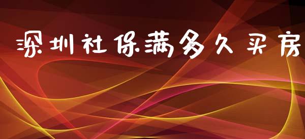 深圳社保满多久买房_https://wap.yjjixie.cn_商业资讯_第1张