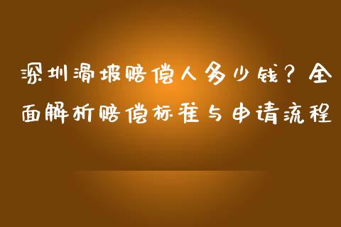 深圳滑坡赔偿人多少钱?全面解析赔偿标准与申请流程_保险理财_第1张_商业资讯_保险理财_证券市场_港股行情 深圳滑坡赔偿人多少钱?全面解析赔偿标准与申请流程_https://wap.yjjixie.cn_保险理财_第1张