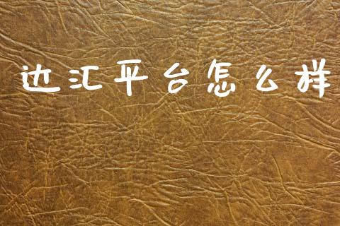 达汇平台怎么样_https://wap.yjjixie.cn_证券市场_第1张