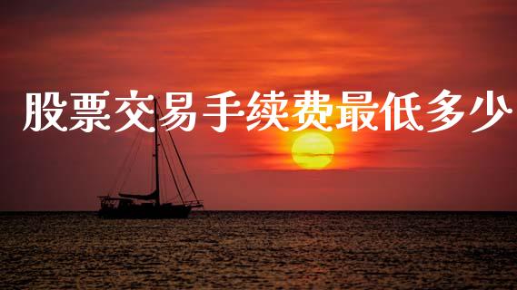 股票交易手续费最低多少_https://wap.yjjixie.cn_保险理财_第1张