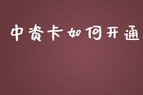 中资卡如何开通_https://wap.yjjixie.cn_证券市场_第1张
