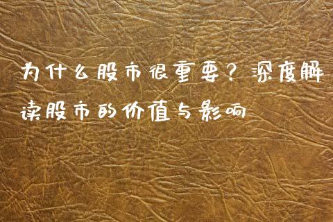 为什么股市很重要？深度解读股市的价值与影响_https://wap.yjjixie.cn_港股行情_第1张