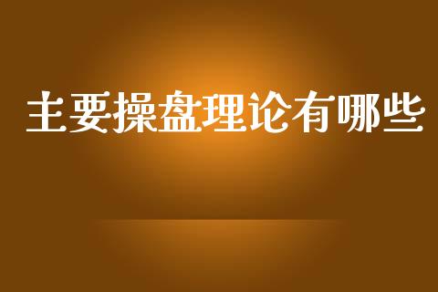 主要操盘理论有哪些_https://wap.yjjixie.cn_港股行情_第1张