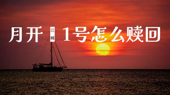 月开鑫1号怎么赎回_https://wap.yjjixie.cn_证券市场_第1张
