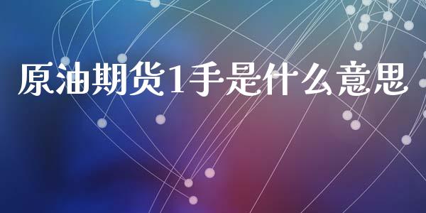 原油期货1手是什么意思_https://wap.yjjixie.cn_保险理财_第1张