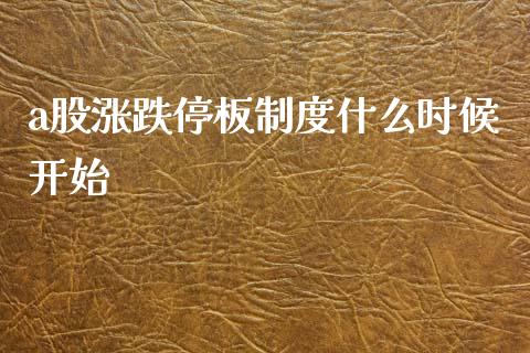 a股涨跌停板制度什么时候开始_https://wap.yjjixie.cn_保险理财_第1张