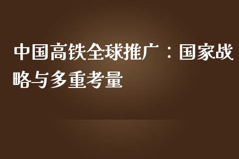 中国高铁全球推广：国家战略与多重考量_https://wap.yjjixie.cn_商业资讯_第1张