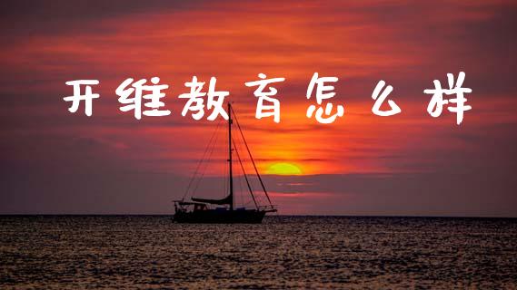 开维教育怎么样_https://wap.yjjixie.cn_证券市场_第1张