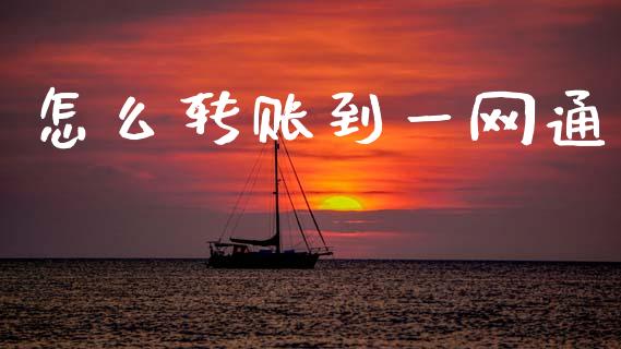 怎么转账到一网通_https://wap.yjjixie.cn_证券市场_第1张