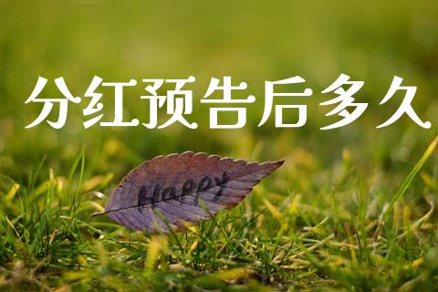 分红预告后多久_https://wap.yjjixie.cn_商业资讯_第1张