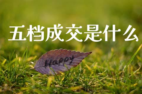 五档成交是什么_https://wap.yjjixie.cn_港股行情_第1张