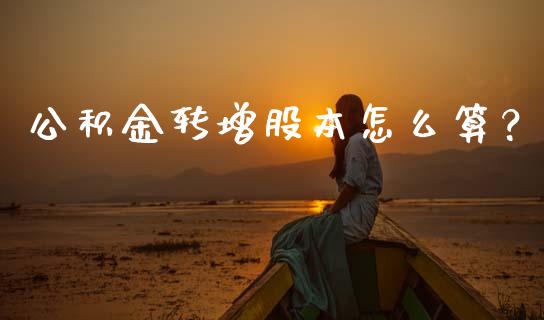 公积金转增股本怎么算？_https://wap.yjjixie.cn_港股行情_第1张