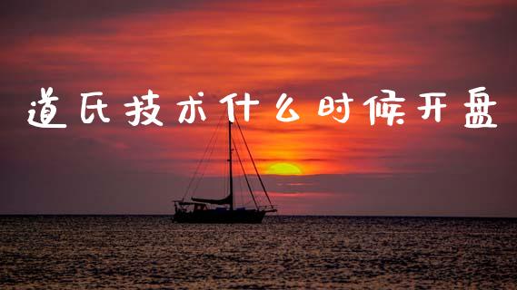 道氏技术什么时候开盘_https://wap.yjjixie.cn_保险理财_第1张