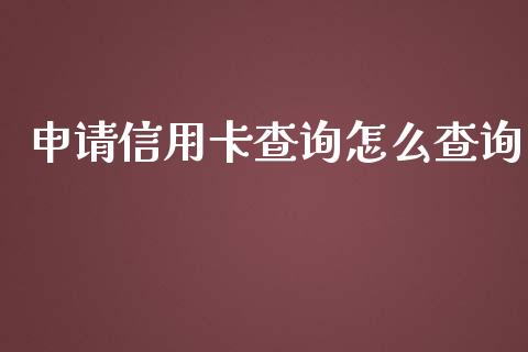 申请信用卡查询怎么查询_https://wap.yjjixie.cn_港股行情_第1张