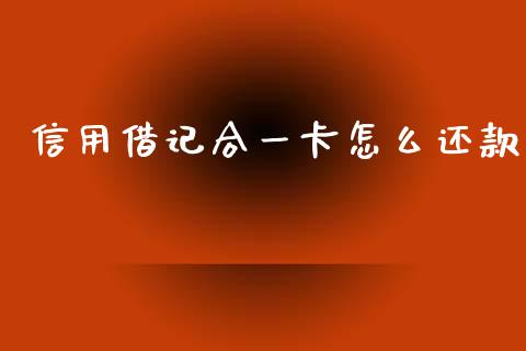 信用借记合一卡怎么还款_https://wap.yjjixie.cn_商业资讯_第1张