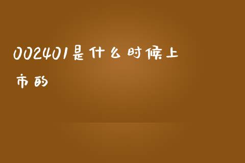 002401是什么时候上市的_https://wap.yjjixie.cn_港股行情_第1张
