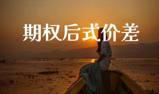 期权后式价差_https://wap.yjjixie.cn_港股行情_第1张
