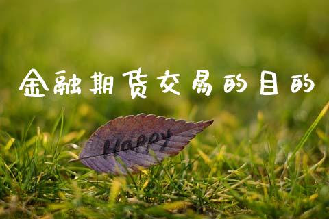 金融期货交易的目的_https://wap.yjjixie.cn_保险理财_第1张