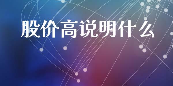 股价高说明什么_https://wap.yjjixie.cn_保险理财_第1张
