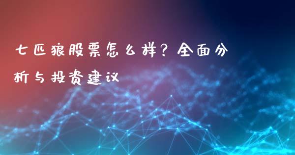 七匹狼股票怎么样？全面分析与投资建议_https://wap.yjjixie.cn_港股行情_第1张