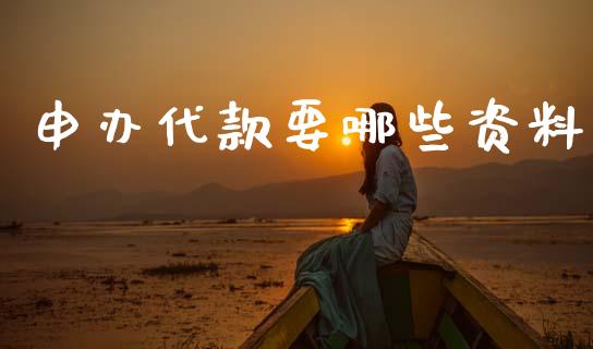 申办代款要哪些资料_https://wap.yjjixie.cn_商业资讯_第1张