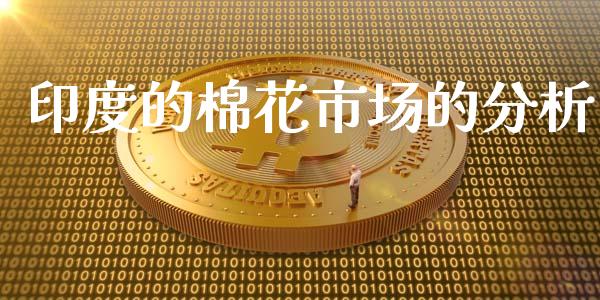 印度的棉花市场的分析_https://wap.yjjixie.cn_保险理财_第1张