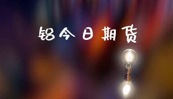 铝今日期货_https://wap.yjjixie.cn_证券市场_第1张