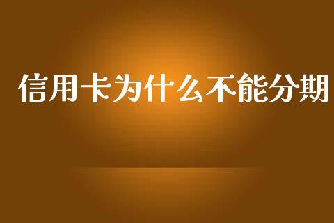 信用卡为什么不能分期_https://wap.yjjixie.cn_保险理财_第1张