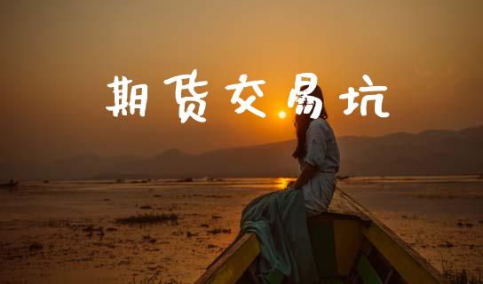 期货交易坑_https://wap.yjjixie.cn_证券市场_第1张