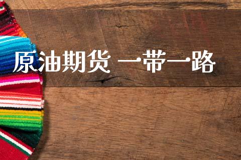 原油期货 一带一路_https://wap.yjjixie.cn_港股行情_第1张