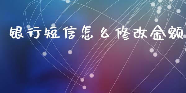 银行短信怎么修改金额_https://wap.yjjixie.cn_港股行情_第1张