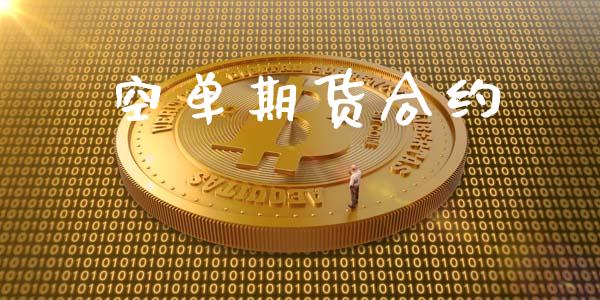 空单期货合约_https://wap.yjjixie.cn_港股行情_第1张