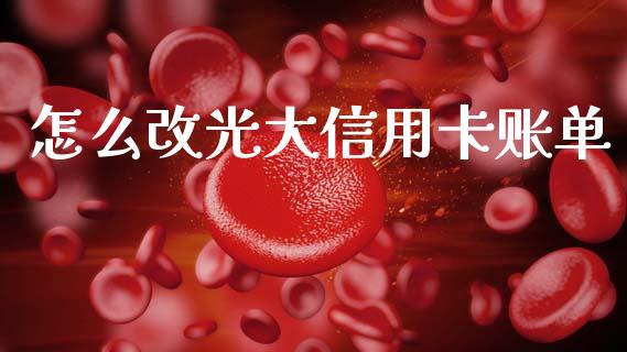 怎么改光大信用卡账单_https://wap.yjjixie.cn_港股行情_第1张
