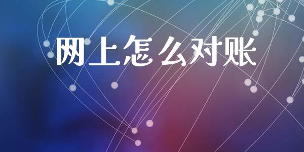 网上怎么对账_https://wap.yjjixie.cn_港股行情_第1张