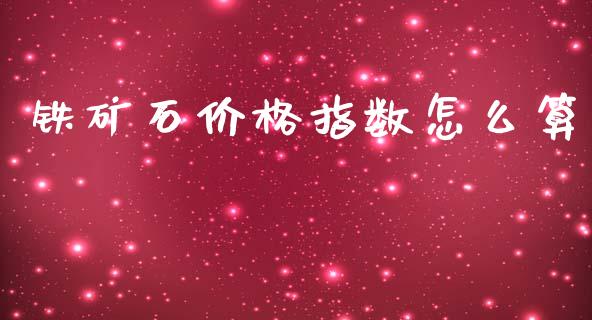 铁矿石价格指数怎么算_https://wap.yjjixie.cn_商业资讯_第1张