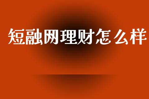 短融网理财怎么样_https://wap.yjjixie.cn_证券市场_第1张