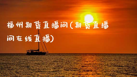 福州期货直播间(期货直播间在线直播)_证券市场_第1张_商业资讯_保险理财_证券市场_港股行情 福州期货直播间(期货直播间在线直播)_https://wap.yjjixie.cn_证券市场_第1张