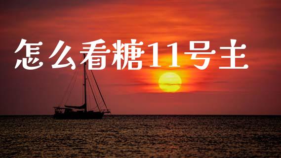 怎么看糖11号主_https://wap.yjjixie.cn_保险理财_第1张