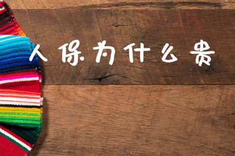 人保为什么贵_https://wap.yjjixie.cn_保险理财_第1张